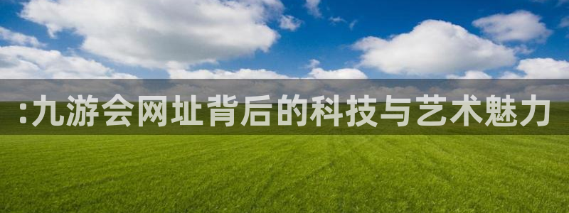 www.7790必发集团体育.com：:九游会网址背后的科技与艺术魅力