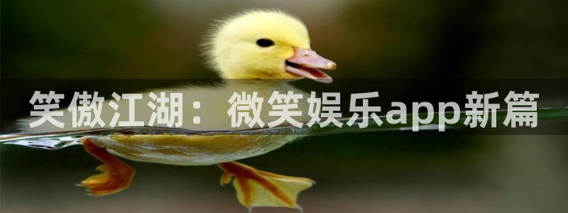 7790必发集团体育3：笑傲江湖：微笑娱乐app新篇