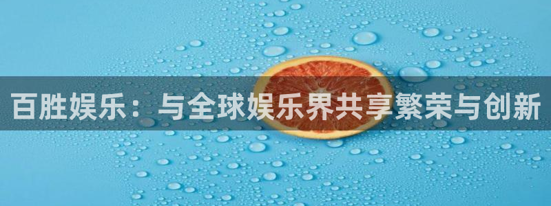 7790必发集团代理注册官网入口：百胜娱乐：与全球娱乐界共享繁荣与创新