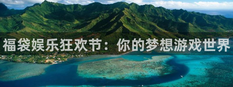 7790必发集团体育游戏：福袋娱乐狂欢节：你的梦想游戏世界