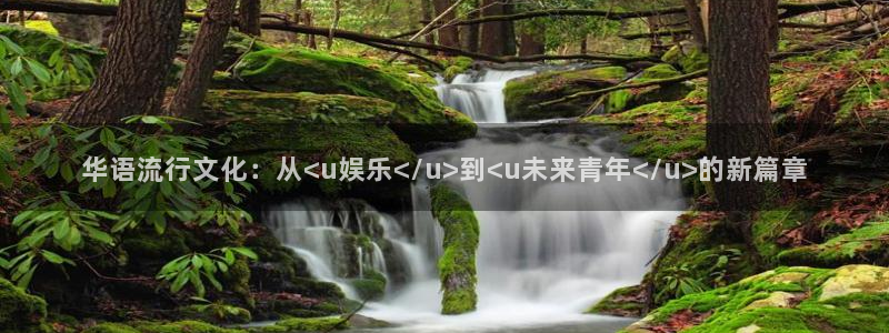 7790必发集团登录注册：华语流行文化：从<u娱乐</u>到<u未来青年</u>