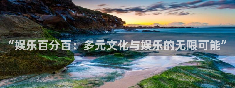 7790必发集团2登录地址：“娱乐百分百：多元文化与娱乐的无限可能”