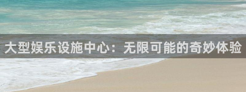 7790必发集团登录界面入口：大型娱乐设施中心：无限可能的奇妙体验