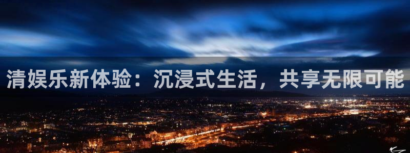 7790必发集团体育凯捷代理注册：清娱乐新体验：沉浸式生活，共享无限可能
