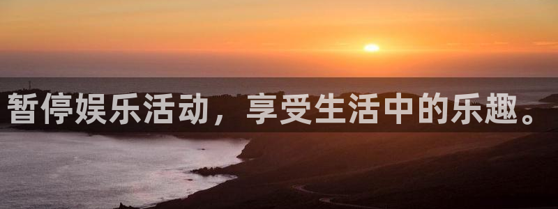 7790必发集团体育老板是谁：暂停娱乐活动，享受生活中的乐趣。