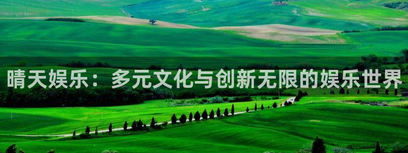 7790必发集团f平台注册：晴天娱乐：多元文化与创新无限的娱乐世界