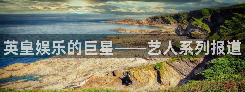 7790必发集团4平台注册：英皇娱乐的巨星——艺人系列报道