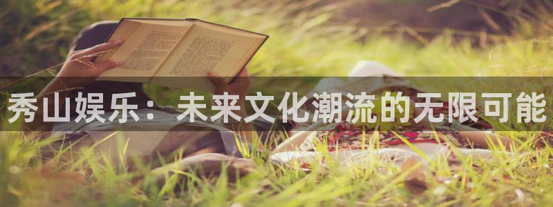 7790必发集团2登录地址：秀山娱乐：未来文化潮流的无限可能