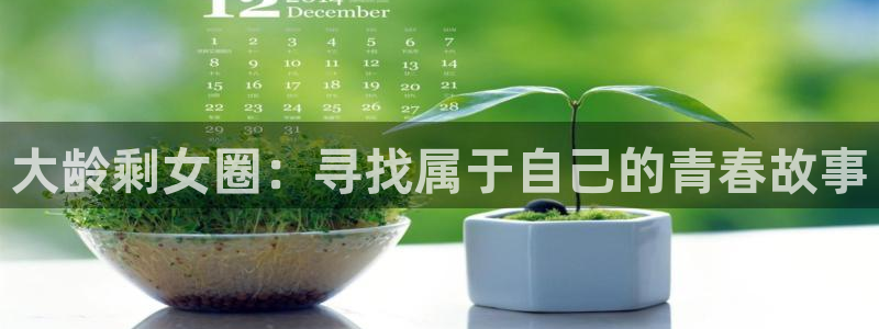 佛山市南海7790必发集团机电仪器有限公司：大龄剩女圈：寻找属于自己的青春故事