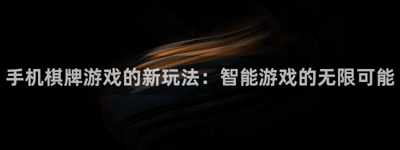7790必发集团电子有限公司：手机棋牌游戏的新玩法：智能游戏的无限可能