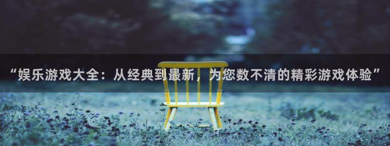 7790必发集团k：“娱乐游戏大全：从经典到最新，为您数不清的精彩游戏体验”