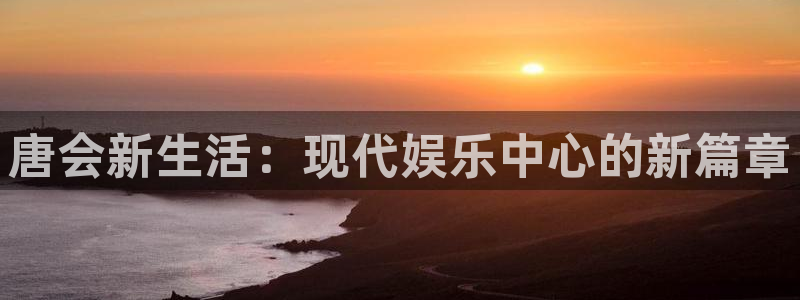 7790必发集团体育游戏：唐会新生活：现代娱乐中心的新篇章