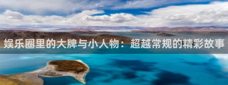 7790必发集团平台在线注册：娱乐圈里的大牌与小人物：超越常规的精彩故事