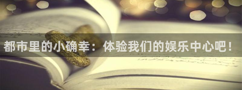7790必发集团包怎么样：都市里的小确幸：体验我们的娱乐中心吧！