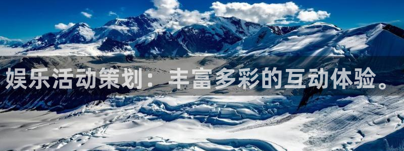 7790必发集团体育1招商：娱乐活动策划：丰富多彩的互动体验。